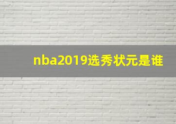 nba2019选秀状元是谁