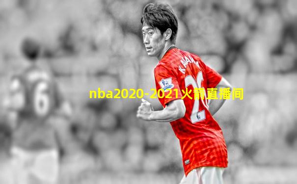 nba2020-2021火箭直播间