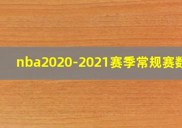 nba2020-2021赛季常规赛数据