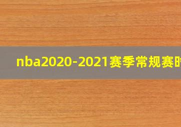 nba2020-2021赛季常规赛时间