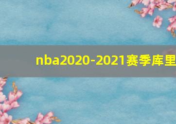 nba2020-2021赛季库里