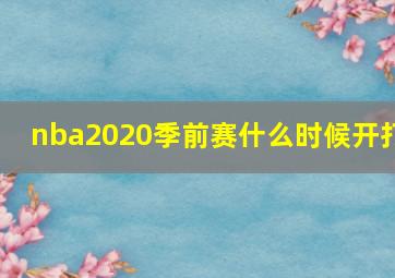 nba2020季前赛什么时候开打