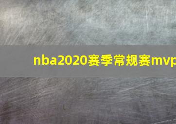 nba2020赛季常规赛mvp