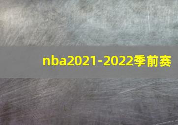 nba2021-2022季前赛