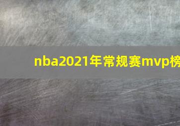 nba2021年常规赛mvp榜