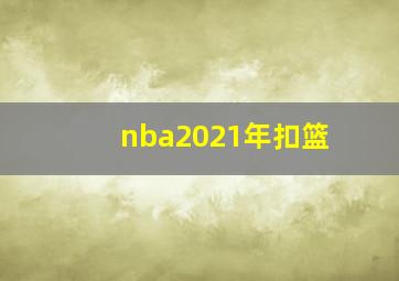 nba2021年扣篮