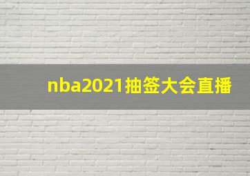 nba2021抽签大会直播