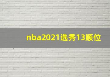 nba2021选秀13顺位