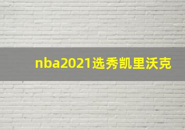 nba2021选秀凯里沃克