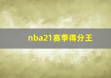 nba21赛季得分王