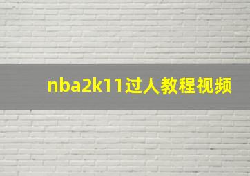 nba2k11过人教程视频