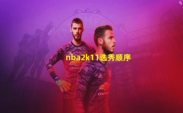 nba2k11选秀顺序