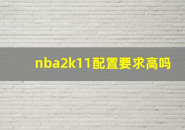 nba2k11配置要求高吗