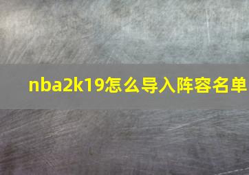 nba2k19怎么导入阵容名单