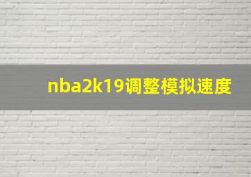 nba2k19调整模拟速度