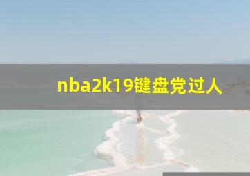 nba2k19键盘党过人