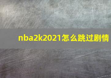 nba2k2021怎么跳过剧情