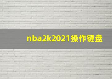 nba2k2021操作键盘