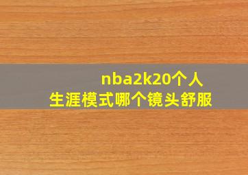 nba2k20个人生涯模式哪个镜头舒服