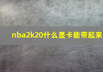 nba2k20什么显卡能带起来