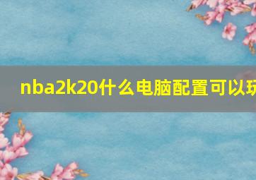 nba2k20什么电脑配置可以玩