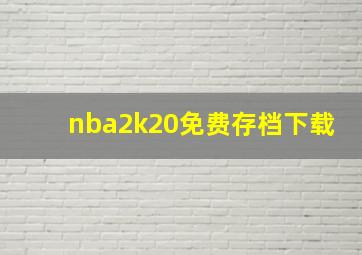 nba2k20免费存档下载