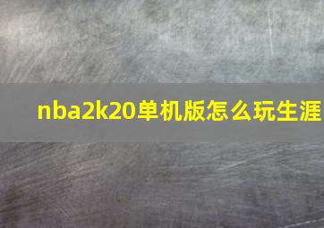 nba2k20单机版怎么玩生涯