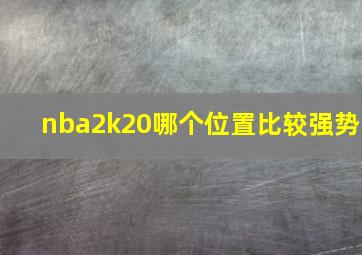 nba2k20哪个位置比较强势