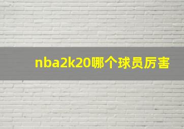 nba2k20哪个球员厉害