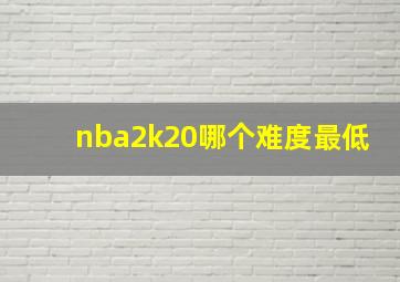 nba2k20哪个难度最低