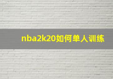 nba2k20如何单人训练