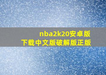 nba2k20安卓版下载中文版破解版正版