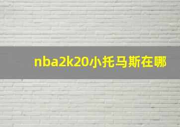 nba2k20小托马斯在哪