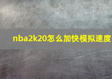 nba2k20怎么加快模拟速度