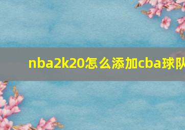 nba2k20怎么添加cba球队