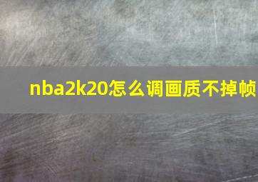 nba2k20怎么调画质不掉帧