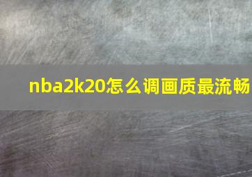 nba2k20怎么调画质最流畅