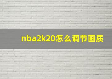 nba2k20怎么调节画质