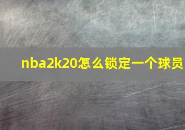 nba2k20怎么锁定一个球员