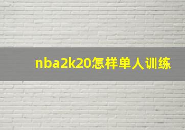 nba2k20怎样单人训练