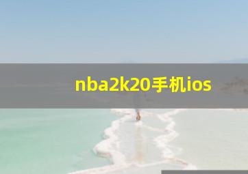 nba2k20手机ios