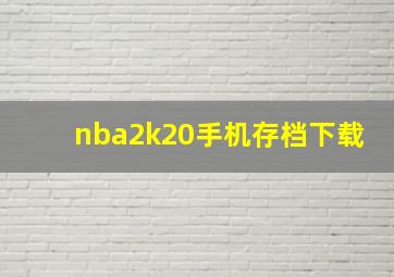 nba2k20手机存档下载