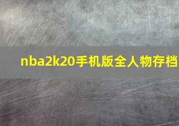 nba2k20手机版全人物存档