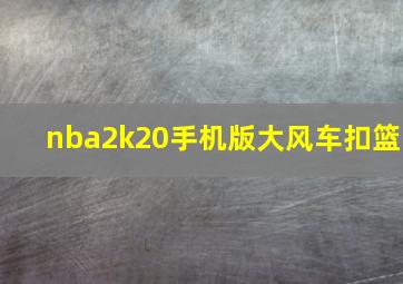 nba2k20手机版大风车扣篮