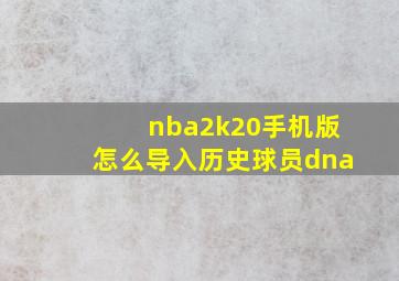 nba2k20手机版怎么导入历史球员dna