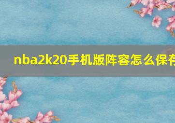 nba2k20手机版阵容怎么保存