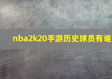 nba2k20手游历史球员有谁