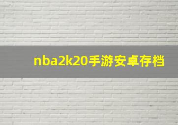 nba2k20手游安卓存档