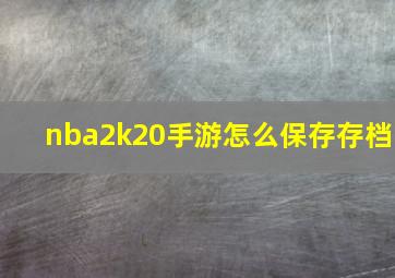 nba2k20手游怎么保存存档