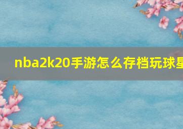 nba2k20手游怎么存档玩球星